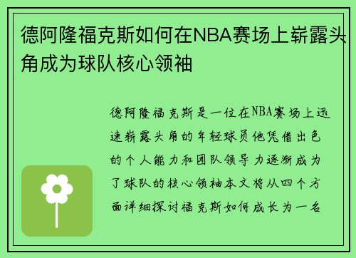 德阿隆福克斯如何在NBA赛场上崭露头角成为球队核心领袖