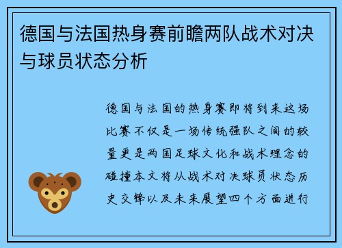 德国与法国热身赛前瞻两队战术对决与球员状态分析