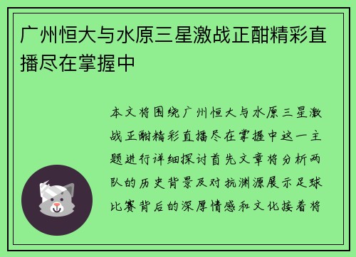 广州恒大与水原三星激战正酣精彩直播尽在掌握中