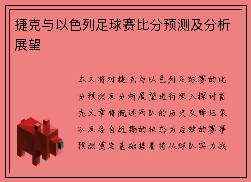 捷克与以色列足球赛比分预测及分析展望