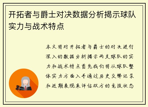 开拓者与爵士对决数据分析揭示球队实力与战术特点