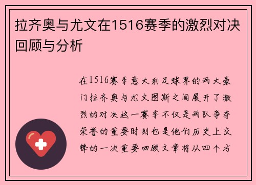 拉齐奥与尤文在1516赛季的激烈对决回顾与分析