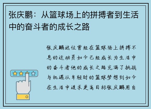 张庆鹏：从篮球场上的拼搏者到生活中的奋斗者的成长之路