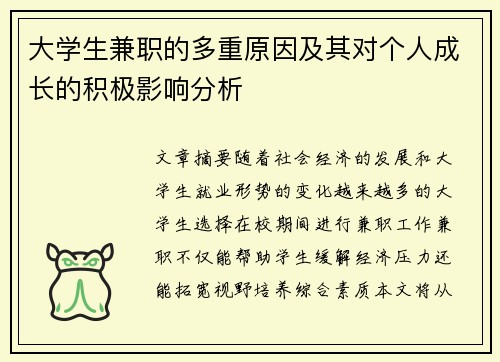大学生兼职的多重原因及其对个人成长的积极影响分析