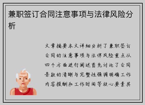 兼职签订合同注意事项与法律风险分析