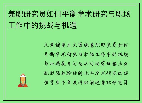 兼职研究员如何平衡学术研究与职场工作中的挑战与机遇