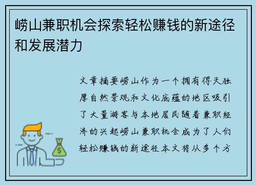 崂山兼职机会探索轻松赚钱的新途径和发展潜力