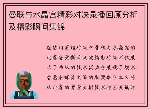 曼联与水晶宫精彩对决录播回顾分析及精彩瞬间集锦