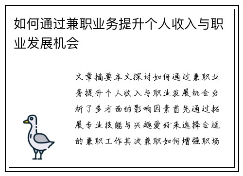 如何通过兼职业务提升个人收入与职业发展机会