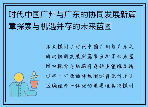 时代中国广州与广东的协同发展新篇章探索与机遇并存的未来蓝图