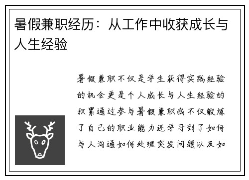 暑假兼职经历：从工作中收获成长与人生经验