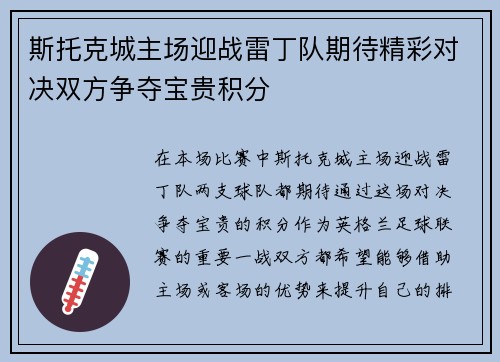 斯托克城主场迎战雷丁队期待精彩对决双方争夺宝贵积分
