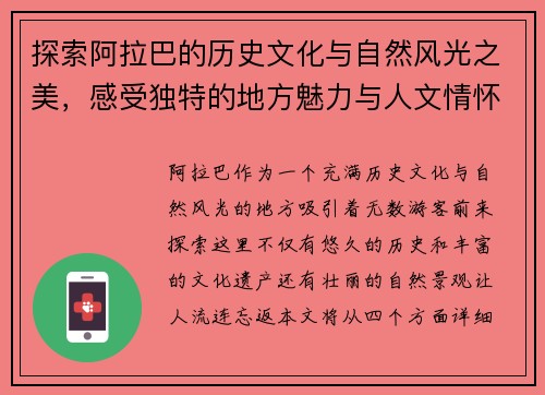 探索阿拉巴的历史文化与自然风光之美，感受独特的地方魅力与人文情怀