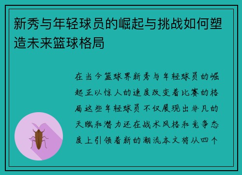 新秀与年轻球员的崛起与挑战如何塑造未来篮球格局