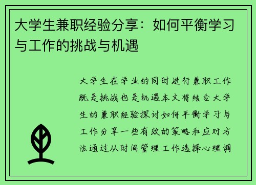 大学生兼职经验分享：如何平衡学习与工作的挑战与机遇