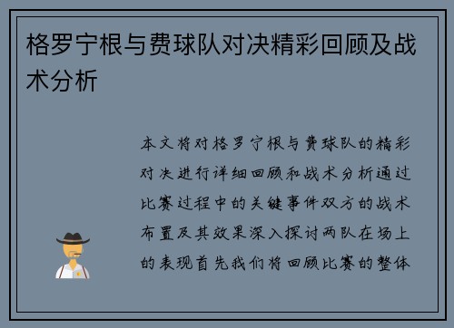 格罗宁根与费球队对决精彩回顾及战术分析