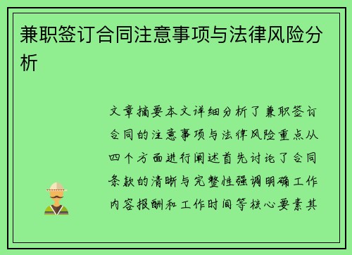 兼职签订合同注意事项与法律风险分析