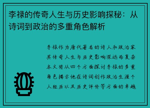 李禄的传奇人生与历史影响探秘：从诗词到政治的多重角色解析