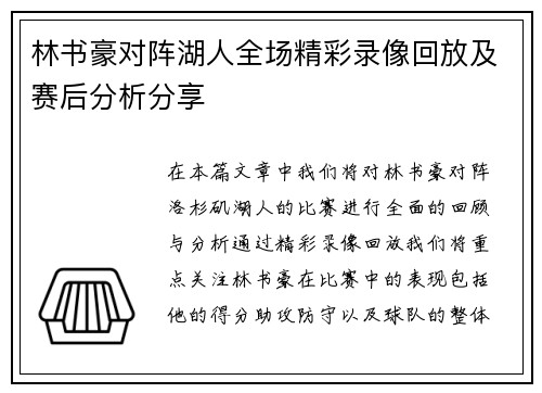 林书豪对阵湖人全场精彩录像回放及赛后分析分享