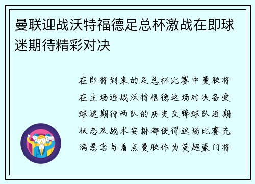 曼联迎战沃特福德足总杯激战在即球迷期待精彩对决