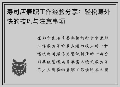 寿司店兼职工作经验分享：轻松赚外快的技巧与注意事项