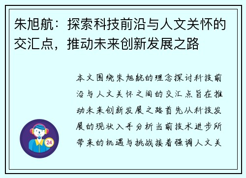 朱旭航：探索科技前沿与人文关怀的交汇点，推动未来创新发展之路