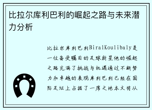 比拉尔库利巴利的崛起之路与未来潜力分析