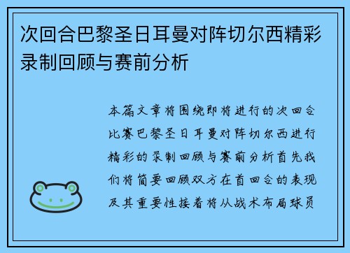 次回合巴黎圣日耳曼对阵切尔西精彩录制回顾与赛前分析