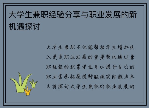 大学生兼职经验分享与职业发展的新机遇探讨