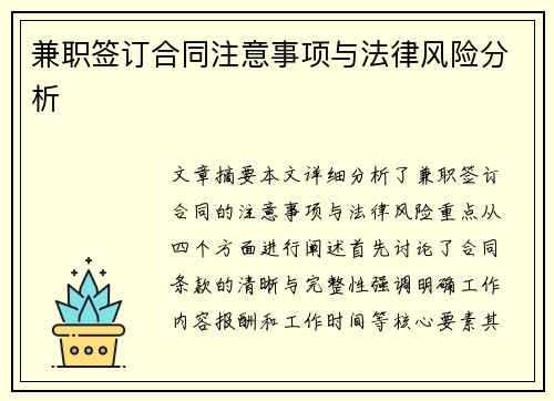 兼职签订合同注意事项与法律风险分析