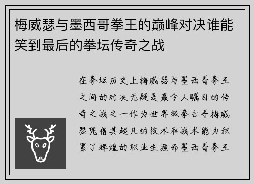 梅威瑟与墨西哥拳王的巅峰对决谁能笑到最后的拳坛传奇之战