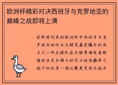 欧洲杯精彩对决西班牙与克罗地亚的巅峰之战即将上演
