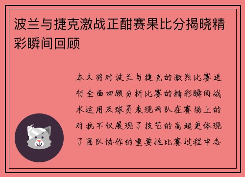 波兰与捷克激战正酣赛果比分揭晓精彩瞬间回顾