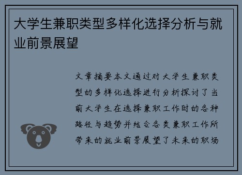 大学生兼职类型多样化选择分析与就业前景展望