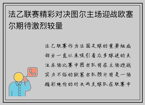 法乙联赛精彩对决图尔主场迎战欧塞尔期待激烈较量