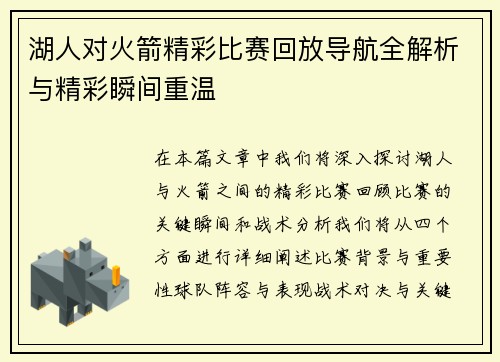 湖人对火箭精彩比赛回放导航全解析与精彩瞬间重温