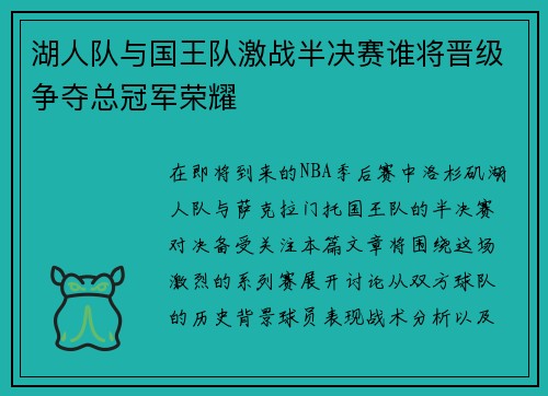 湖人队与国王队激战半决赛谁将晋级争夺总冠军荣耀