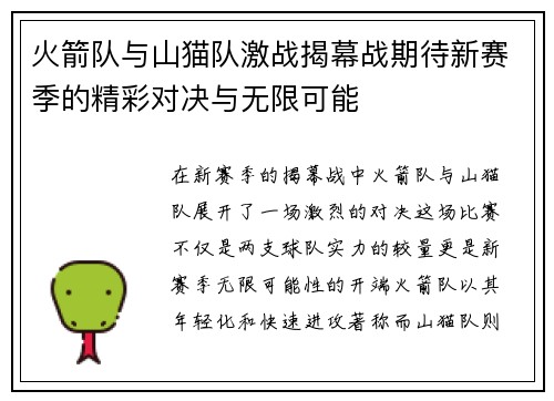 火箭队与山猫队激战揭幕战期待新赛季的精彩对决与无限可能