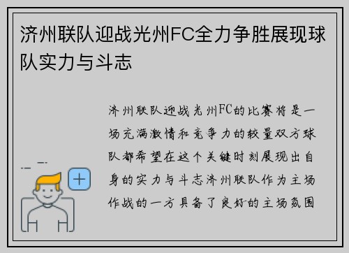 济州联队迎战光州FC全力争胜展现球队实力与斗志