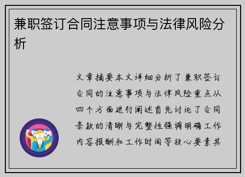 兼职签订合同注意事项与法律风险分析