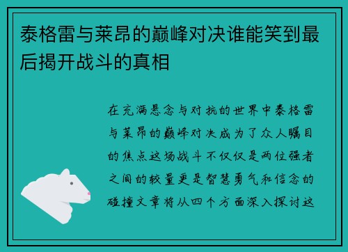 泰格雷与莱昂的巅峰对决谁能笑到最后揭开战斗的真相