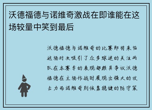 沃德福德与诺维奇激战在即谁能在这场较量中笑到最后