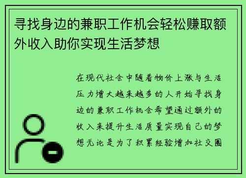 寻找身边的兼职工作机会轻松赚取额外收入助你实现生活梦想