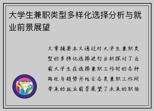 大学生兼职类型多样化选择分析与就业前景展望