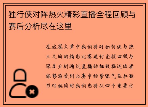 独行侠对阵热火精彩直播全程回顾与赛后分析尽在这里