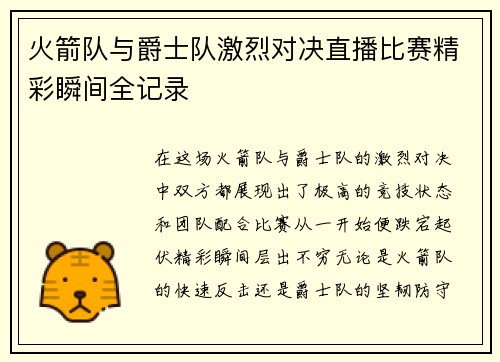 火箭队与爵士队激烈对决直播比赛精彩瞬间全记录