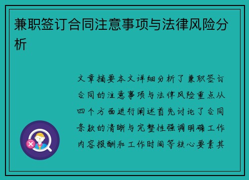 兼职签订合同注意事项与法律风险分析