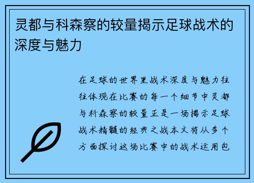 灵都与科森察的较量揭示足球战术的深度与魅力