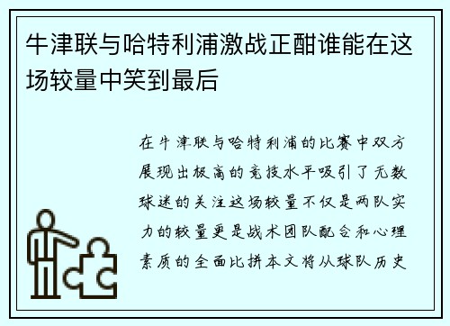 牛津联与哈特利浦激战正酣谁能在这场较量中笑到最后