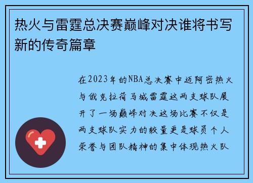 热火与雷霆总决赛巅峰对决谁将书写新的传奇篇章